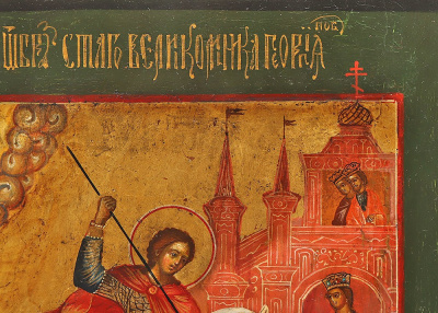 Древнерусская живописная икона «Святой Георгий Победоносец», дерево, масло, Россия, 19 в.