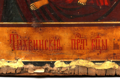 Старинная древнерусская живописная икона Божией Матери «Тихвинская», Россия, Владимирские села, к. 19 в.